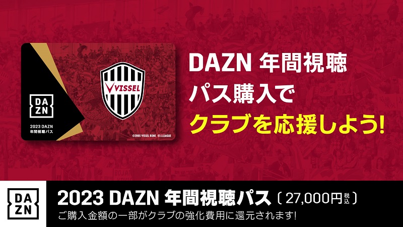 ヴィッセル神戸 ニュース/レポート : 【更新】2023DAZN年間視聴パス ...