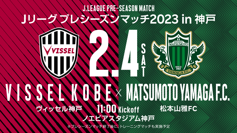 ヴィッセル神戸 ニュース/レポート : 2/4（土）vs.松本山雅FC「ホーム