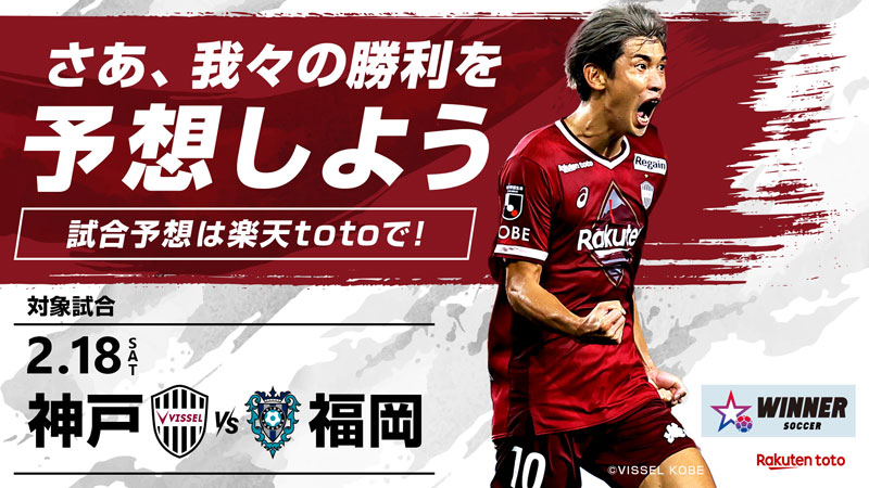 ヴィッセル神戸 ニュース/レポート : 2/18（土）vs.福岡「ホームゲーム