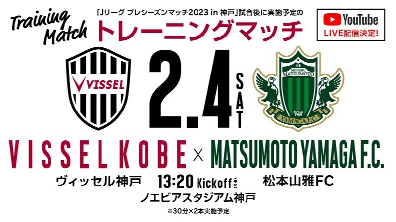 ヴィッセル神戸 ニュース/レポート : 2/4(土)vs.松本山雅FC