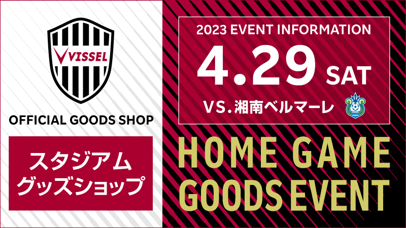 ヴィッセル神戸 ニュース/レポート : 【4/29（土・祝）vs.湘南