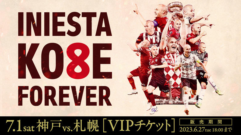 ヴィッセル神戸 ニュース/レポート : 7/1（土）vs.札幌 イニエスタVIP 