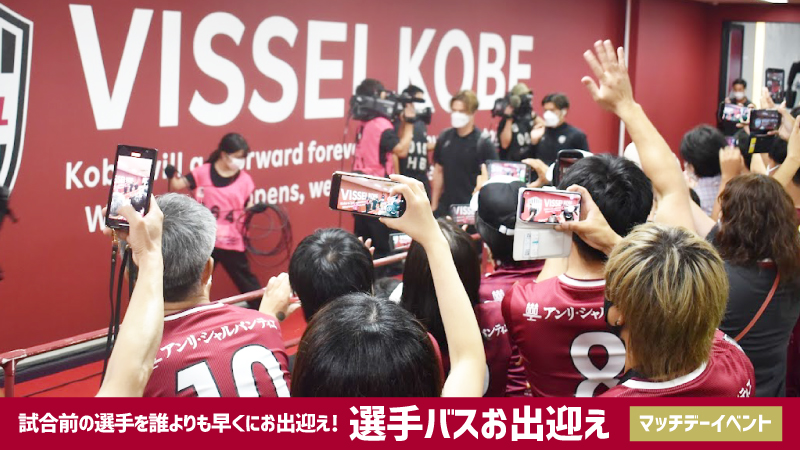 ヴィッセル神戸 ニュース/レポート : 選手バスお出迎え
