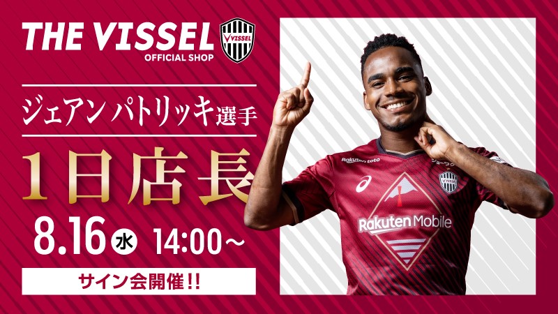ヴィッセル神戸 ニュース/レポート : オフィシャルグッズショップTHE VISSEL「ジェアン パトリッキ選手1日店長イベント」開催のお知らせ