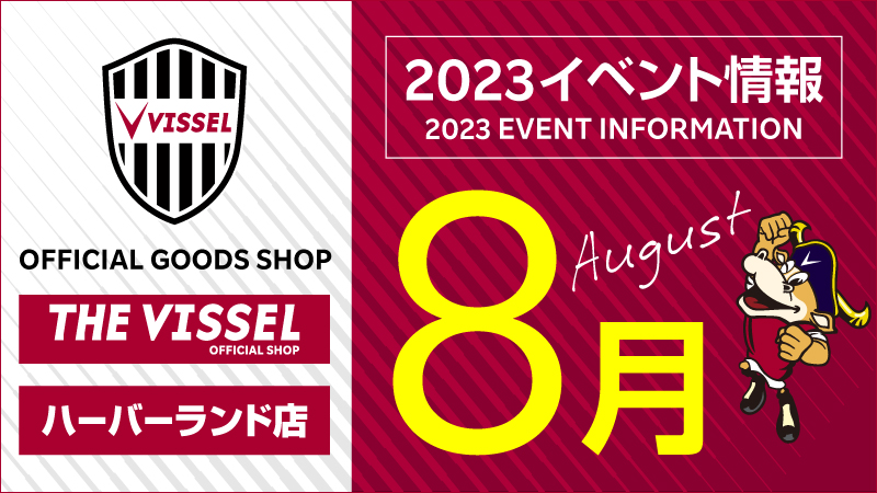 ヴィッセル神戸 ニュース/レポート : オフィシャルグッズショップ8月 ...