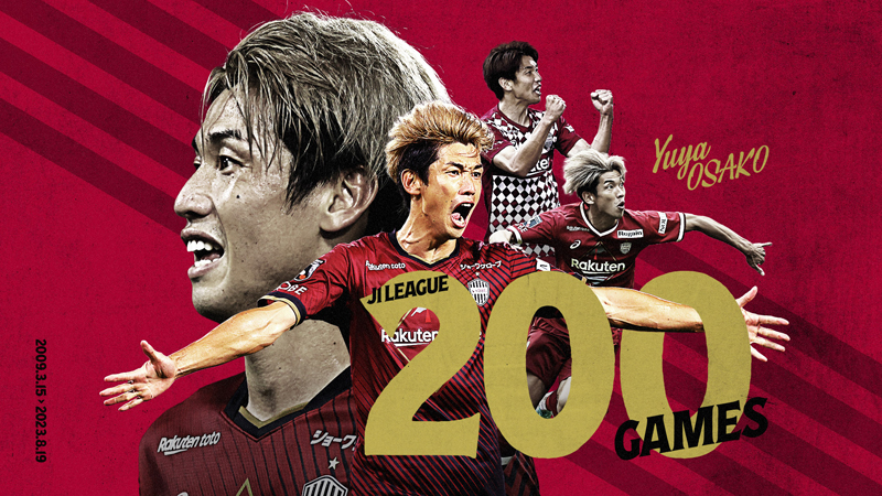 ヴィッセル神戸 ニュース/レポート : 大迫勇也選手「Ｊ1通算200試合