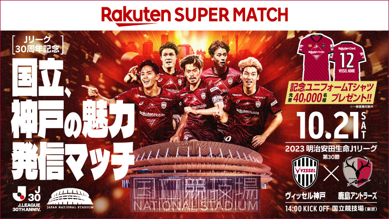 ヴィッセル神戸 ニュース/レポート : 【更新】10/21（土）vs.鹿島 国立 ...