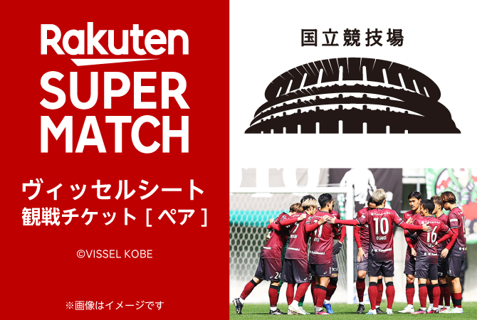 よろしくお願い致しますヴィッセル神戸 10/21国立競技場 開催記念