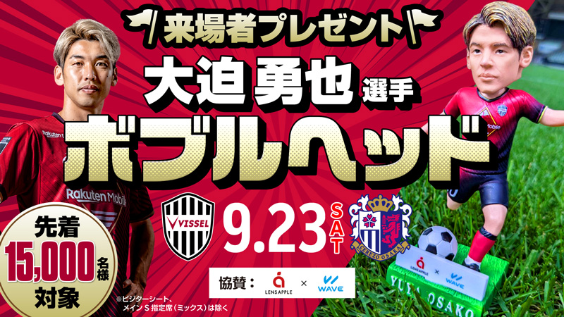 ヴィッセル神戸 ニュース/レポート : 9/23（土・祝）vs.C大阪 「大迫