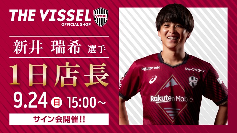 ヴィッセル神戸 ニュース/レポート : 9/24（日）オフィシャルグッズ ...