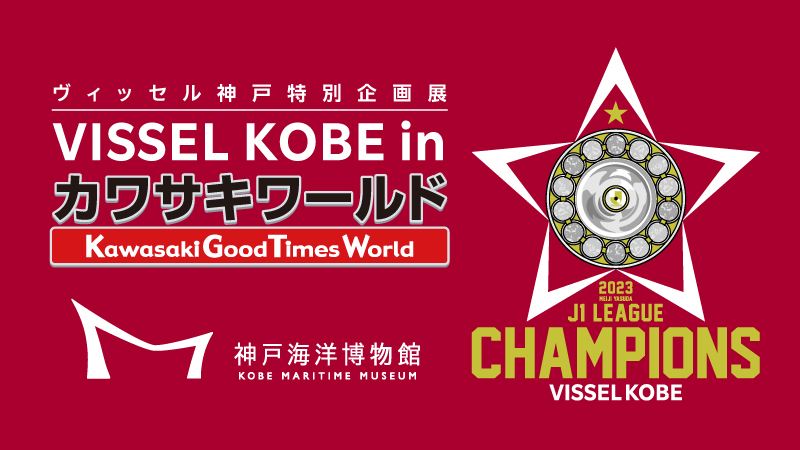 ヴィッセル神戸 ニュース/レポート : 2/23（金・祝）～3/10（日
