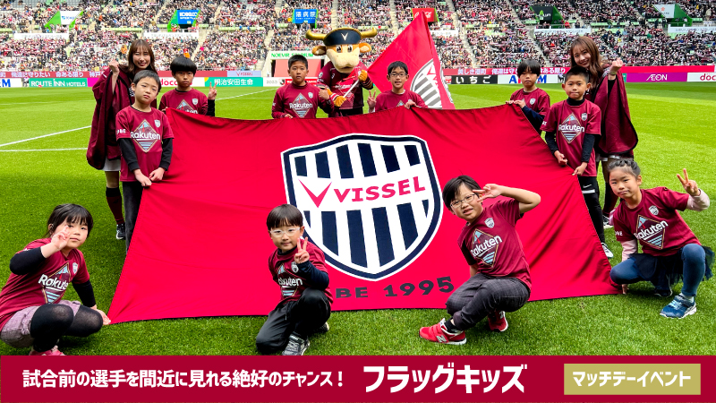 ヴィッセル神戸 ニュース/レポート : フラッグキッズ<キッズクルー ヴィッセル神戸 ニュース/レポート : フラッグキッズ<キッズクルー