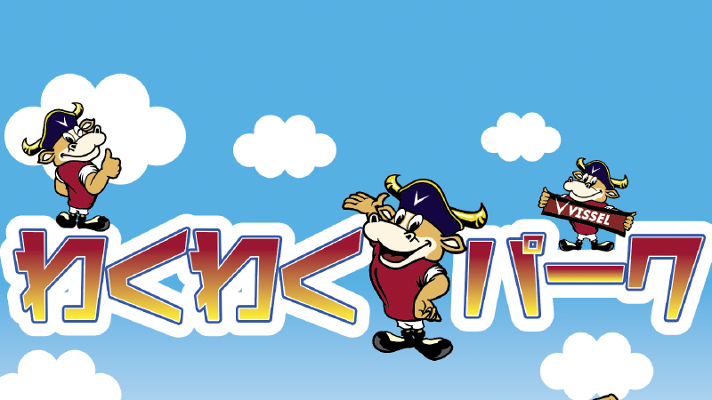 ヴィッセル神戸 ニュース/レポート わくわくパーク