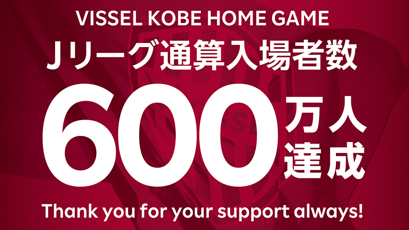 ヴィッセル神戸 ニュース/レポート : Jリーグ通算入場者数600万人達成