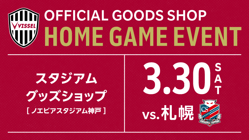 ヴィッセル神戸 ニュース/レポート : 3/30（土）vs.札幌