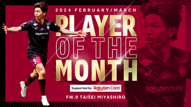 ヴィッセル神戸 ニュース/レポート : 2・3月度「2024 PLAYER OF ヴィッセル神戸 ニュース/レポート : 2・3月度「2024 PLAYER OF