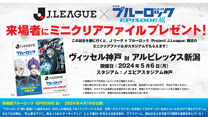 ヴィッセル神戸 ニュース/レポート : ブルーロックコラボ「ミニ