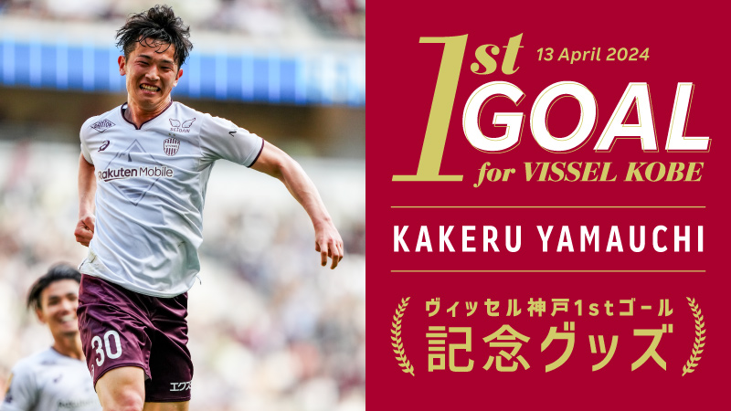 ヴィッセル神戸 ニュース/レポート : 山内 翔選手「ヴィッセル