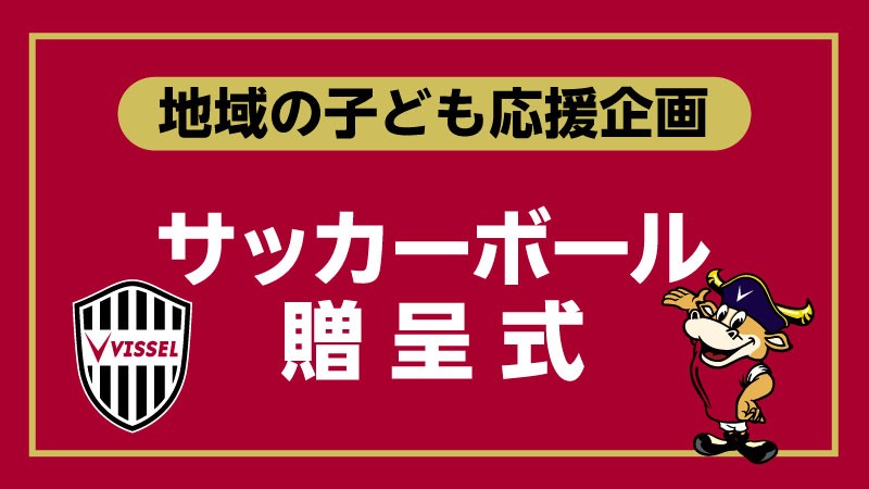 ヴィッセル神戸 ニュース/レポート 地域のお子様ご招待とボール贈呈式を開催！