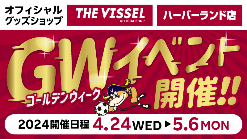 ヴィッセル神戸 ニュース/レポート : オフィシャルグッズ
