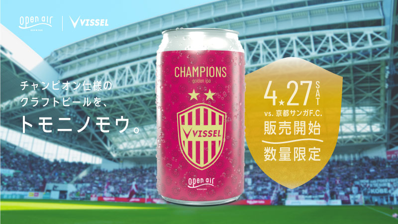 ヴィッセル神戸 ニュース/レポート : 神戸のブルワリー “open air”との