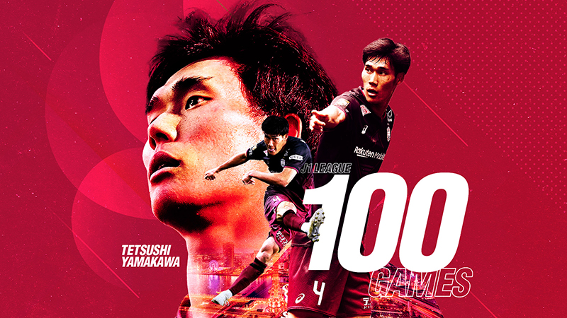 ヴィッセル神戸 ニュース/レポート : 山川哲史選手「Ｊ１通算100試合達成記念グッズ」発売のお知ら