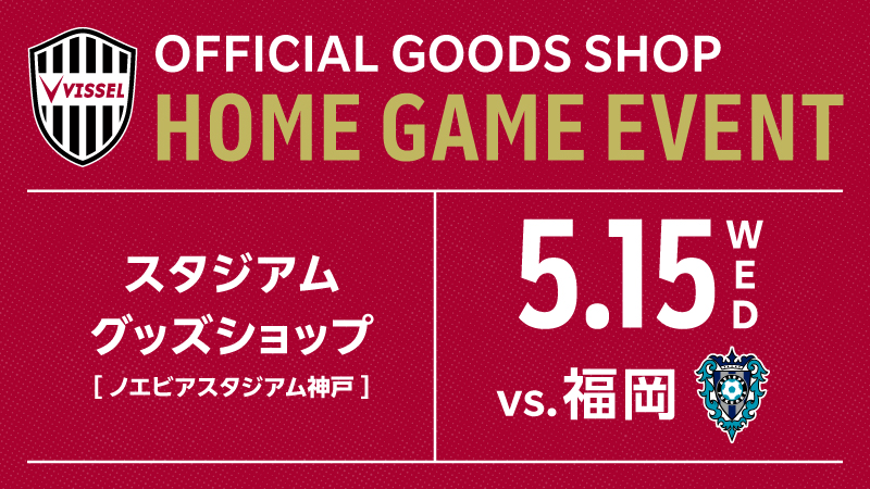 ヴィッセル神戸 ニュース/レポート : 5/15（水）vs.福岡 スタジアム