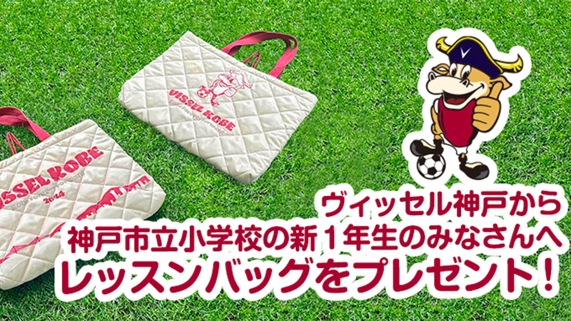 ヴィッセル神戸 ニュース/レポート : 新商品発売のお知らせ