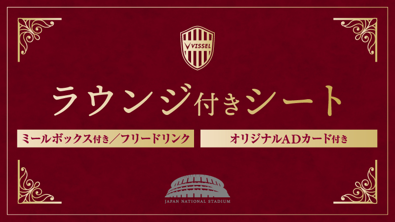 ヴィッセル神戸 ニュース/レポート : 6/16（日）vs.川崎F「ラウンジ