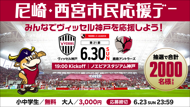 ヴィッセル神戸 ニュース/レポート : 6/30（日）vs.鹿島 「尼崎・西宮