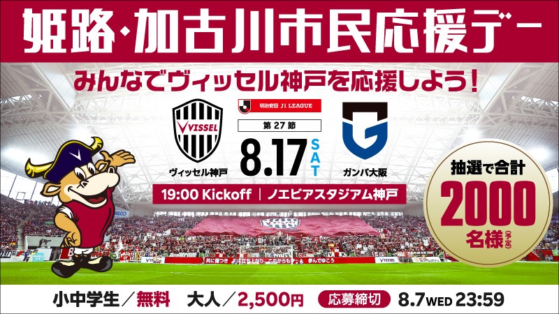 ヴィッセル神戸 ニュース/レポート : 8/17（土）vs.G大阪「姫路