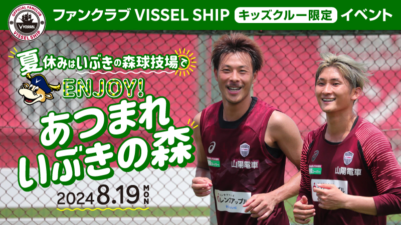 ヴィッセル神戸 ニュース/レポート : 8/19(月)キッズクルー ヴィッセル神戸 ニュース/レポート : 8/19(月)キッズクルー