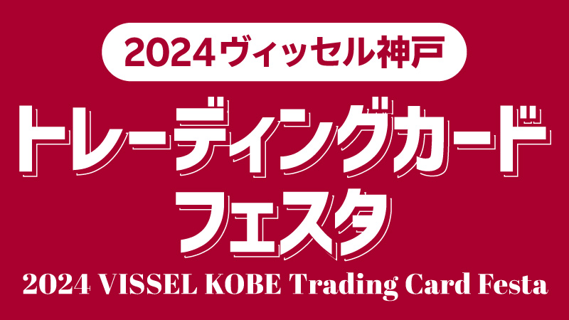 ヴィッセル神戸 ニュース/レポート : トレーディングカード