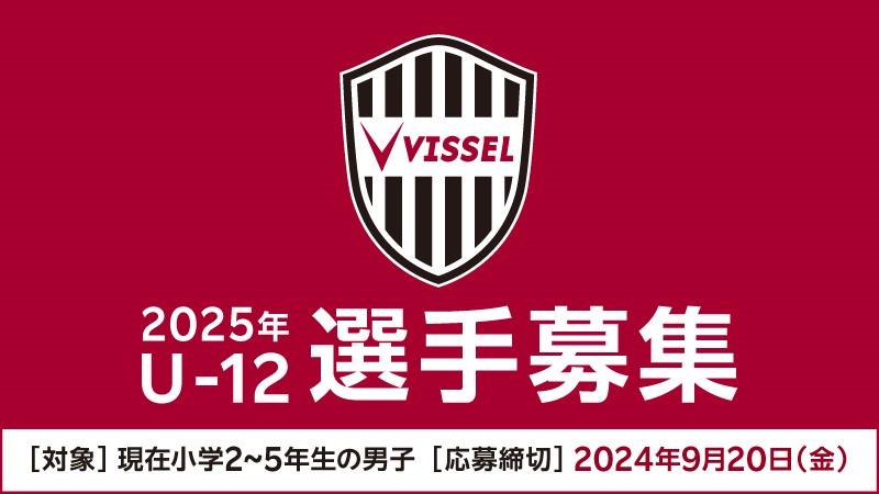 ヴィッセル神戸 ニュース/レポート : 「2025年ヴィッセル神戸U