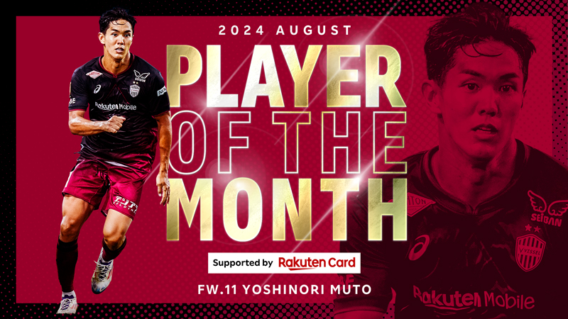 ヴィッセル神戸 ニュース/レポート : 8月度「2024 PLAYER OF THE