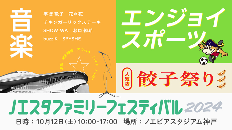 ヴィッセル神戸 ニュース/レポート : 【更新】10/12（土）「ノエスタ