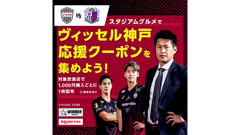 ヴィッセル神戸 ニュース/レポート : 楽天toto「ヴィッセル神戸