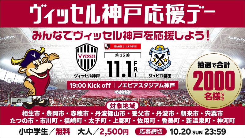 ヴィッセル神戸 ニュース/レポート : 11/1（金）vs.磐田 「ヴィッセル