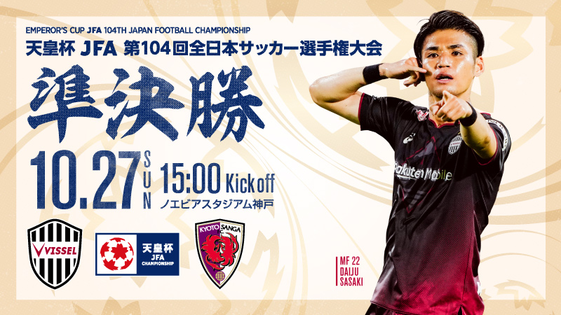 ヴィッセル神戸 ニュース/レポート : 10/27（日）第104回天皇杯