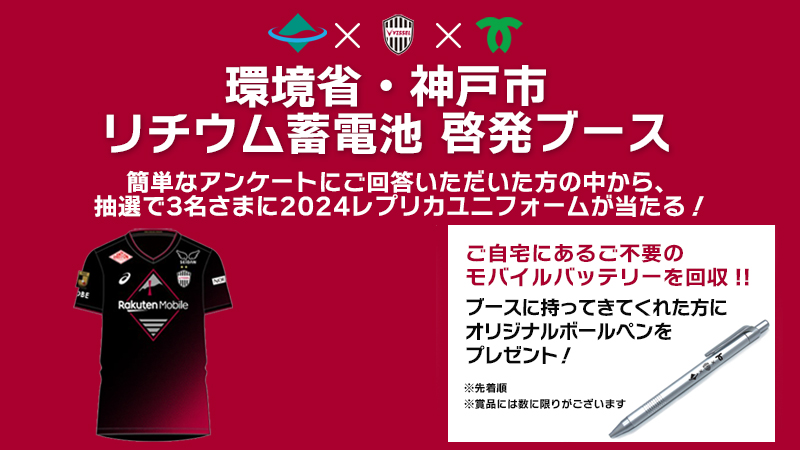 ヴィッセル神戸 ニュース/レポート : 環境省・神戸市リチウム蓄電池