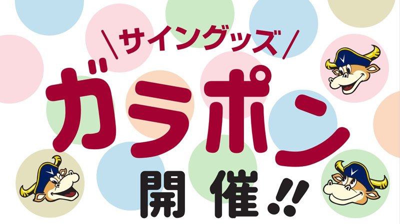 ヴィッセル神戸 ニュース/レポート : サイングッズガラポン開催！