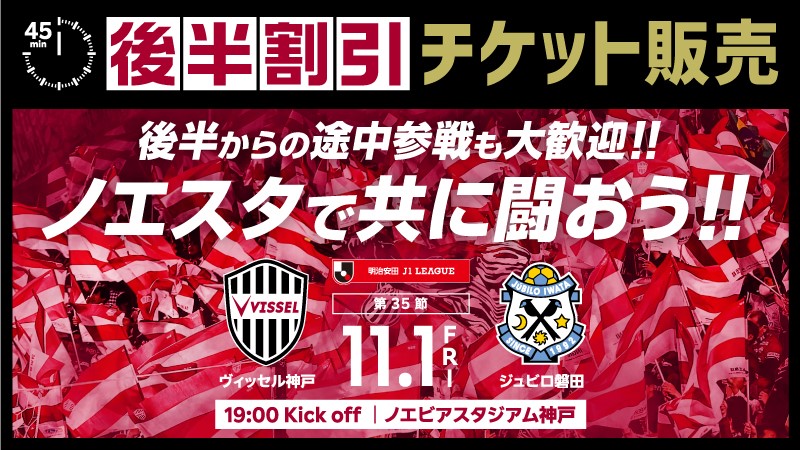 ヴィッセル神戸 ニュース/レポート : 11/1（金）vs.磐田 後半割引き