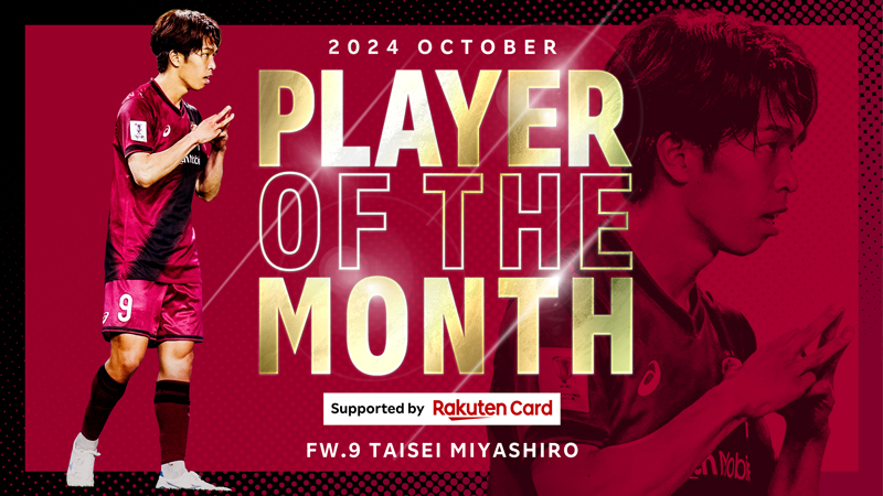 ヴィッセル神戸 ニュース/レポート : 10月度「2024 PLAYER OF