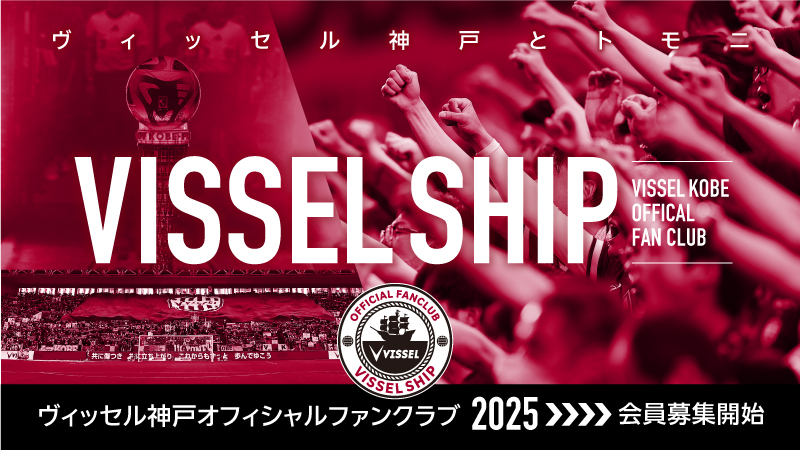 ヴィッセル神戸 ニュース/レポート : ヴィッセル神戸ファン