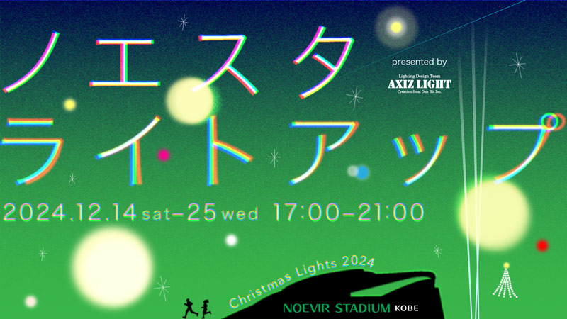 ヴィッセル神戸 ニュース/レポート : ノエスタライトアップ2024開催の