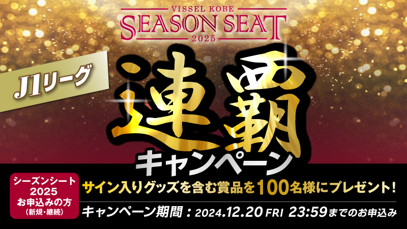 ヴィッセル神戸 ニュース/レポート : ヴィッセル神戸「シーズンシート