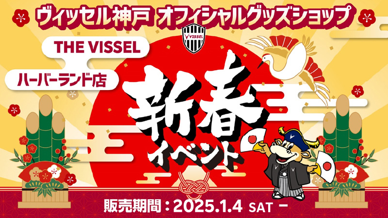 ヴィッセル神戸 ニュース/レポート : オフィシャルグッズ