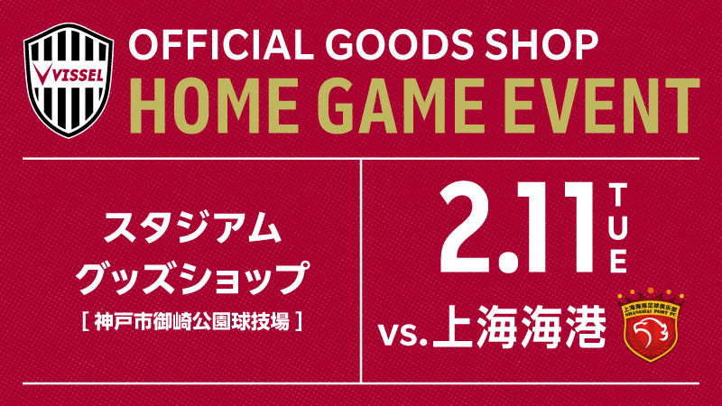 ヴィッセル神戸 ニュース/レポート : 2/11（火）vs.上海海港戦