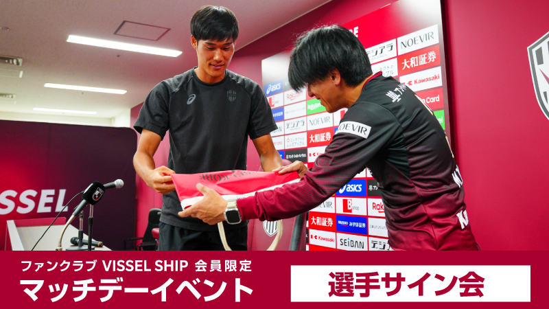 ヴィッセル神戸 ニュース/レポート : 選手サイン会＜ゴールド
