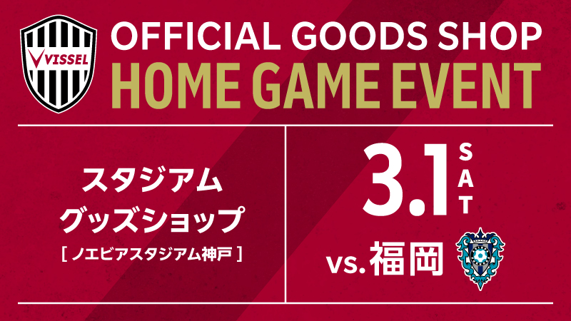 ヴィッセル神戸 ニュース/レポート : 新商品販売のお知らせ